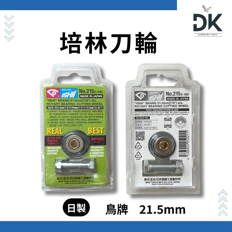 雙管切台培林|培林刀輪|磁磚切台|替刃|日製鳥牌|台製鑽7|滿99出貨-細節圖3