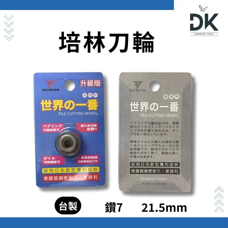 雙管切台培林|培林刀輪|磁磚切台|替刃|日製鳥牌|台製鑽7|滿99出貨-細節圖5