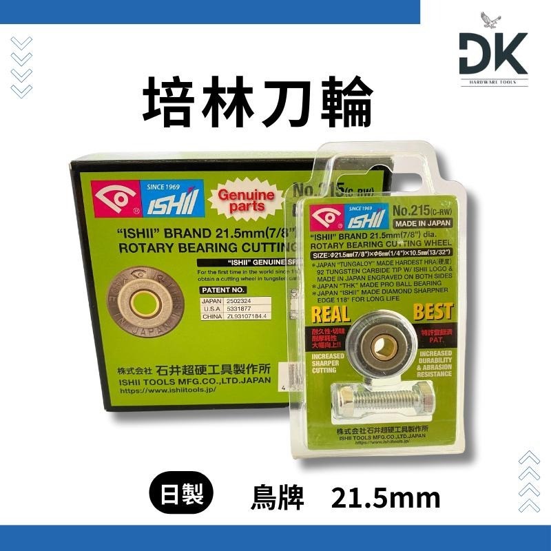 雙管切台培林|培林刀輪|磁磚切台|替刃|日製鳥牌|台製鑽7|滿99出貨-細節圖2