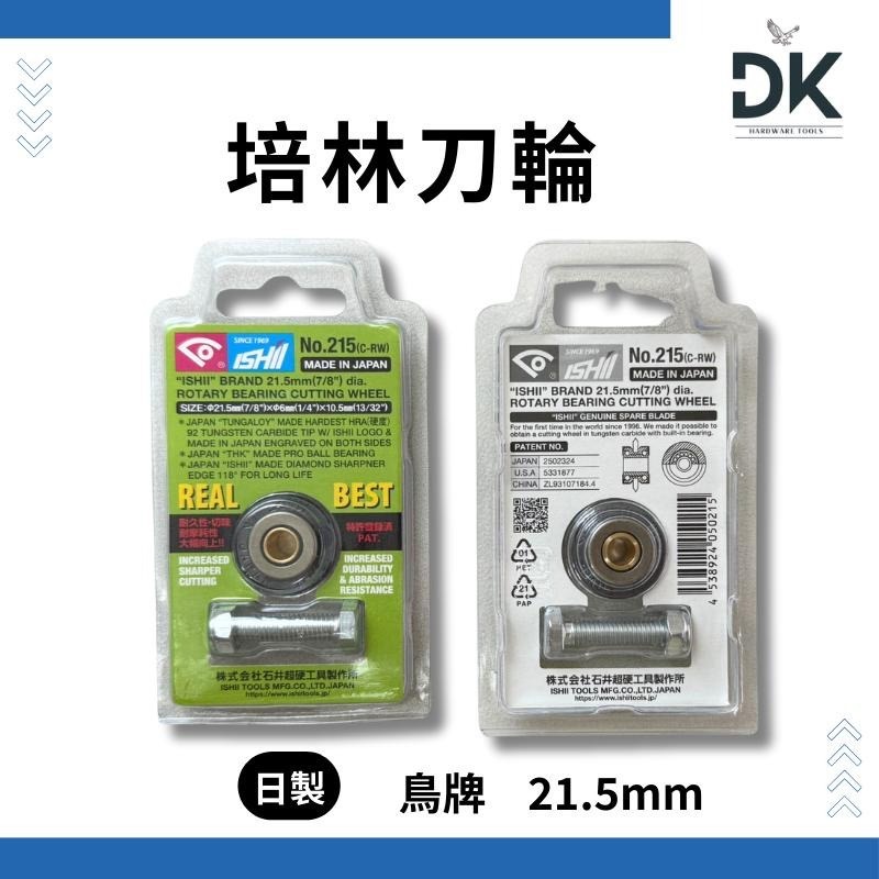 雙管切台培林|培林刀輪|磁磚切台|替刃|日製鳥牌|台製鑽7|滿99出貨-細節圖3