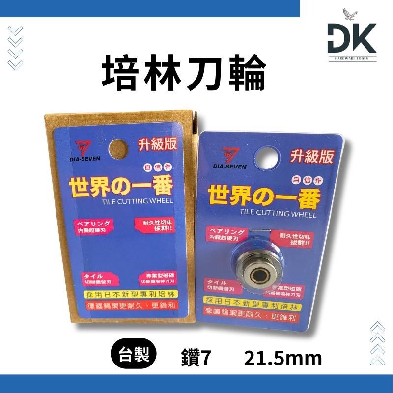 雙管切台培林|培林刀輪|磁磚切台|替刃|日製鳥牌|台製鑽7|滿99出貨-細節圖4