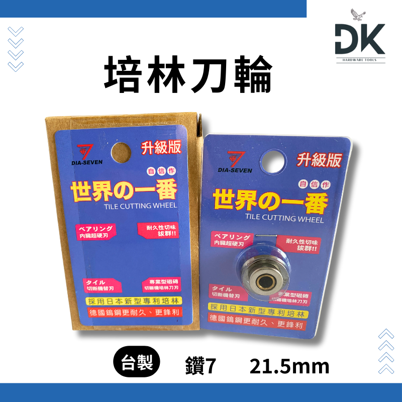 雙管切台培林|培林刀輪|磁磚切台|替刃|日製鳥牌|台製鑽7|滿99出貨-規格圖6