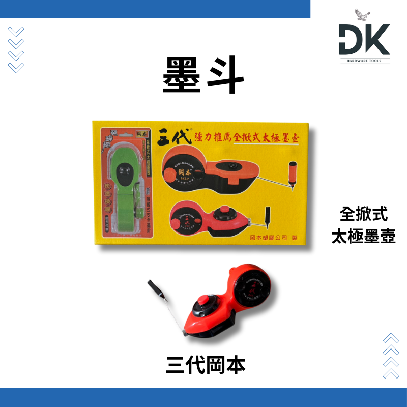 墨斗|目斗|畫線器|好印象|迷你自動|岡本三代|滿99出貨-規格圖5