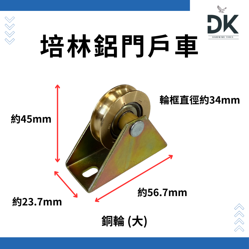【單培林】正培林鋁門戶車 鋁門窗滑輪 紗門紗窗 三角形 塑膠輪 銅輪 滿199出貨-規格圖6