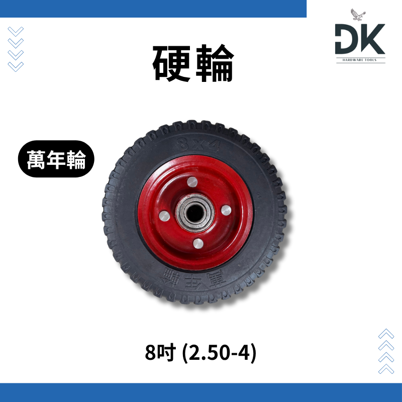 【留意限重】萬年輪 硬輪 免灌風充氣 實心輪 推車輪子 有軸心 8吋10吋 滿199出貨-規格圖6