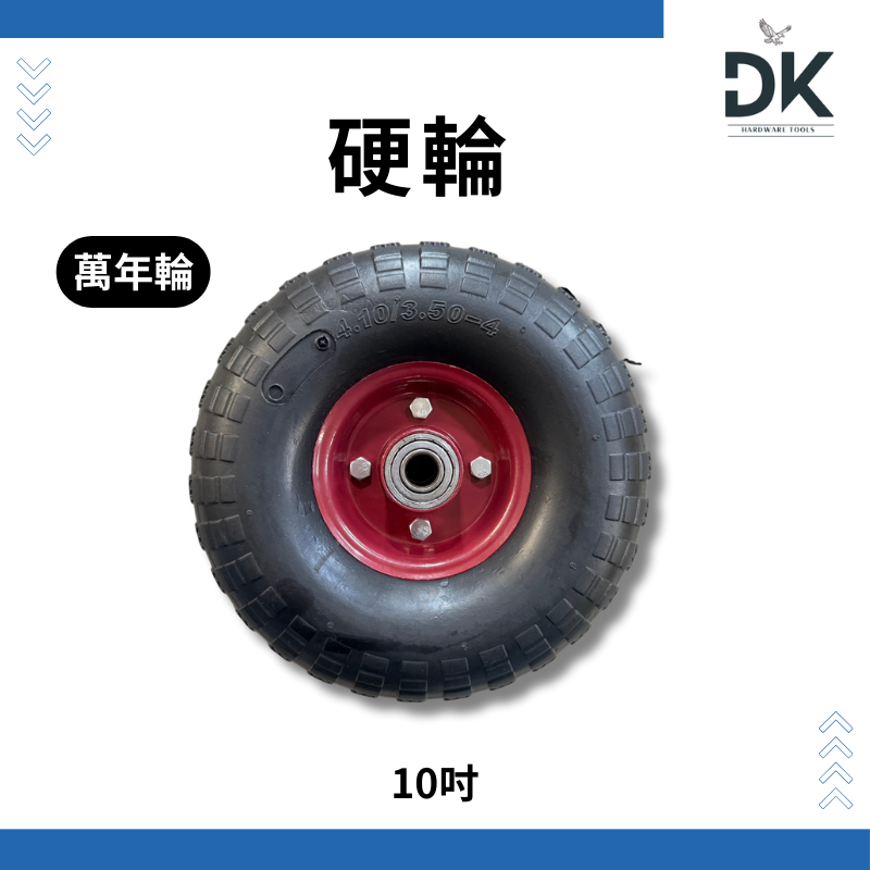 【留意限重】萬年輪 硬輪 免灌風充氣 實心輪 推車輪子 有軸心 8吋10吋 滿199出貨-規格圖6