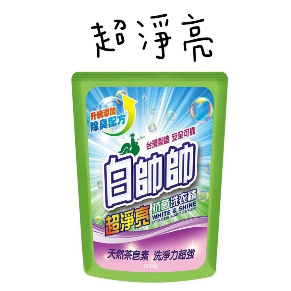 白帥帥洗衣精補充包系列 1650g  六款任選 超淨亮 鮮彩豔色 超效能 南法薰衣草 天然橘油 小蘇打-細節圖3
