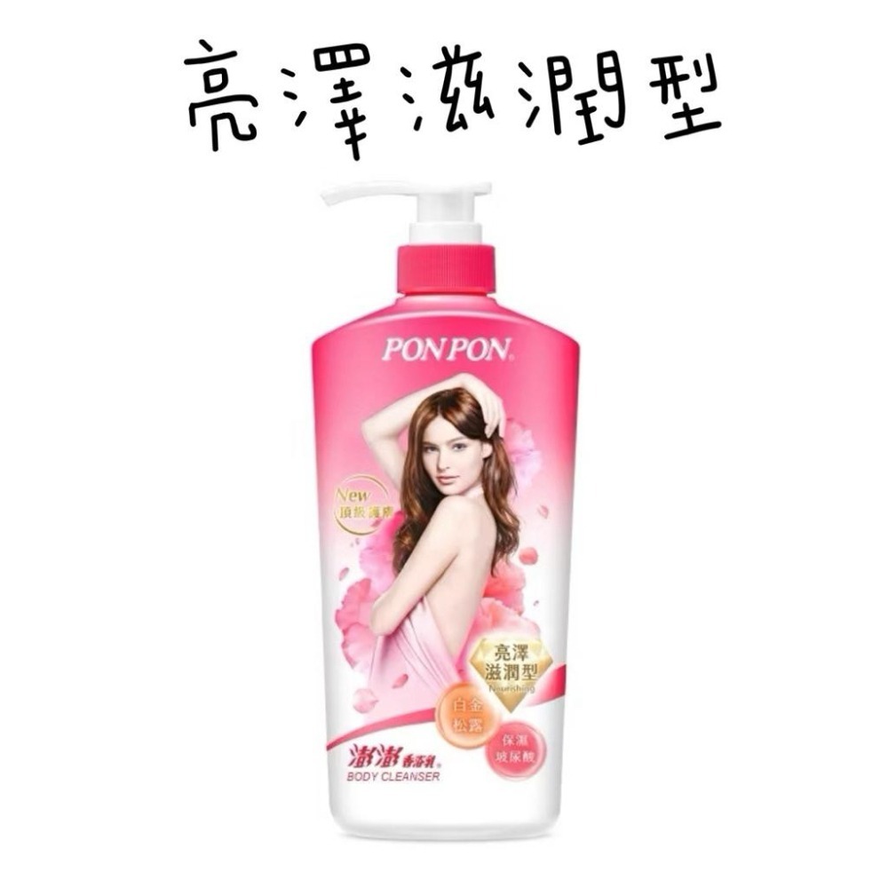 PON PON澎澎沐浴乳 850g 亮澤/水嫩/倍潤/微涼/漾采/美白/煥膚-細節圖4