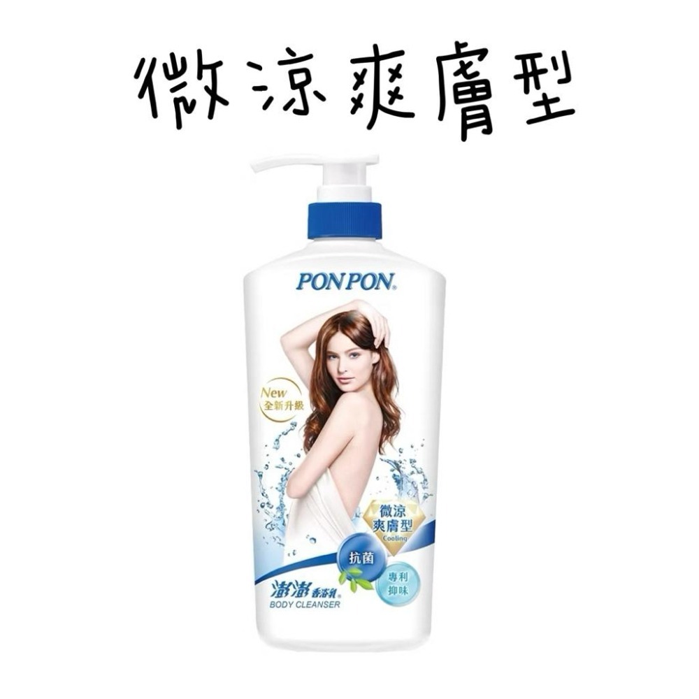 PON PON澎澎沐浴乳 850g 亮澤/水嫩/倍潤/微涼/漾采/美白/煥膚-細節圖5