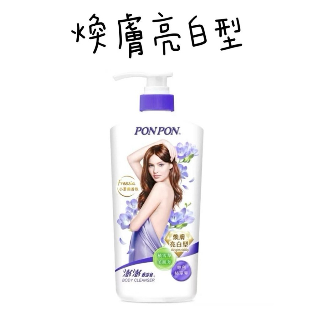PON PON澎澎沐浴乳 850g 亮澤/水嫩/倍潤/微涼/漾采/美白/煥膚-細節圖8