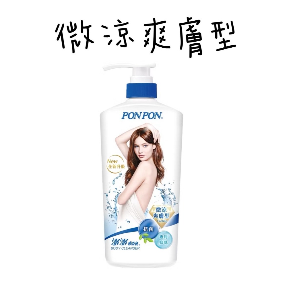 PON PON澎澎沐浴乳 850g 亮澤/水嫩/倍潤/微涼/漾采/美白/煥膚-規格圖8
