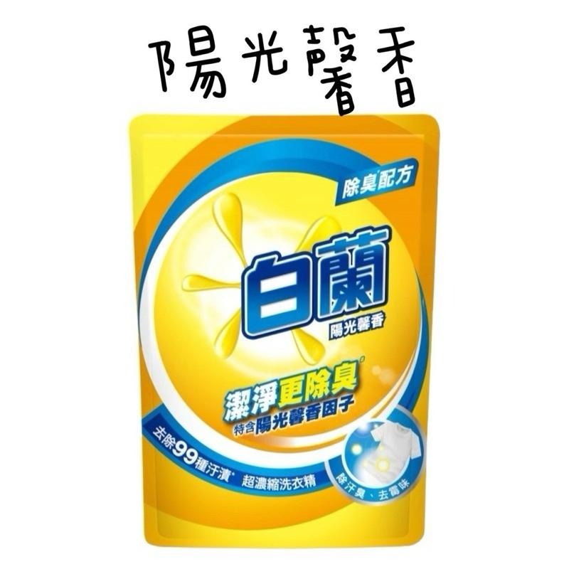 白蘭洗衣精補充包 強效潔淨 蘆薈親膚 陽光馨香 除螨初臭-細節圖4