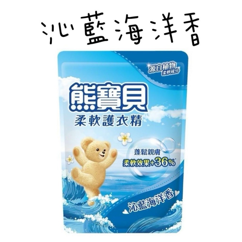 熊寶貝柔軟護衣精補充包 衣物柔軟精補充包 七款任選-細節圖3