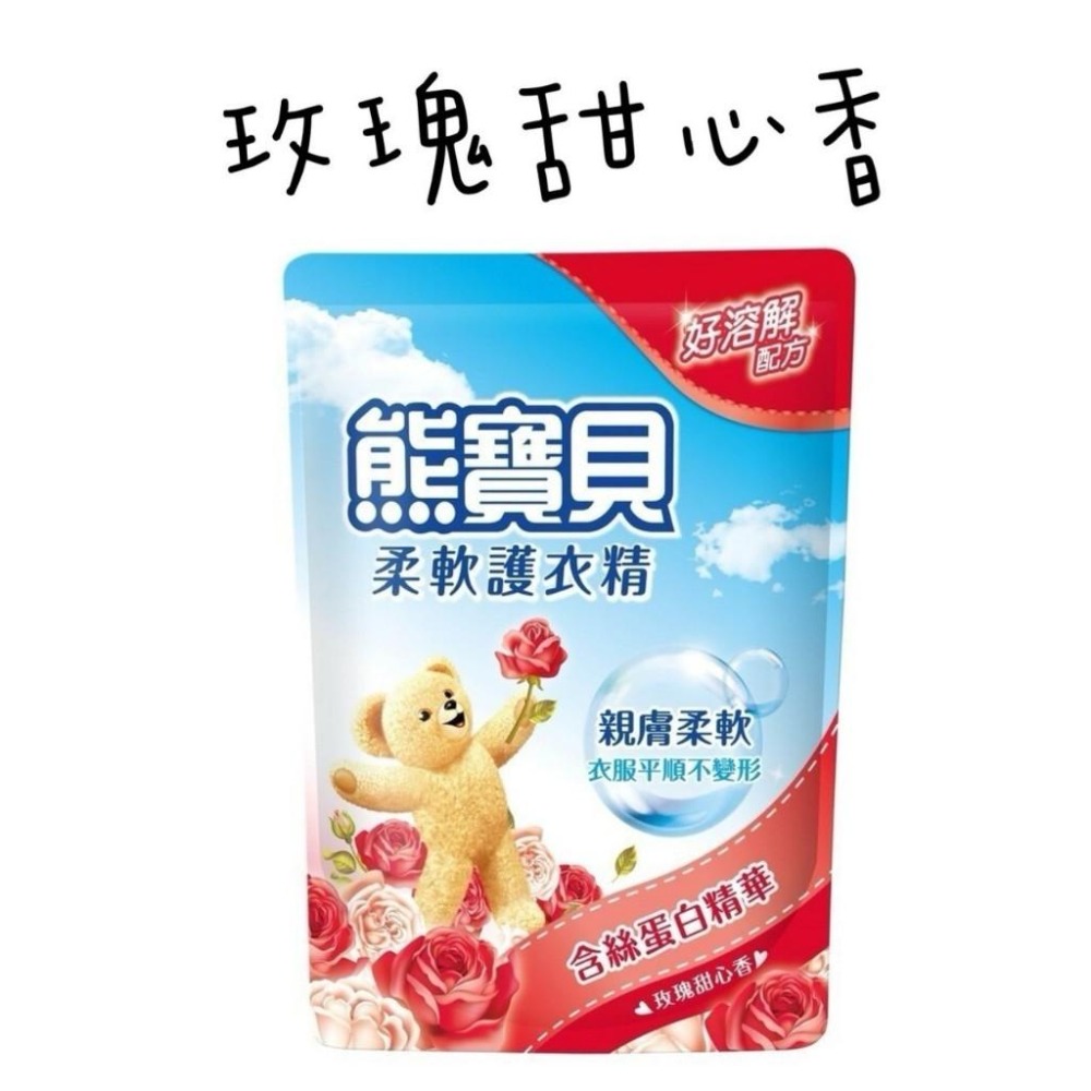 熊寶貝柔軟護衣精補充包 衣物柔軟精補充包 七款任選-細節圖4