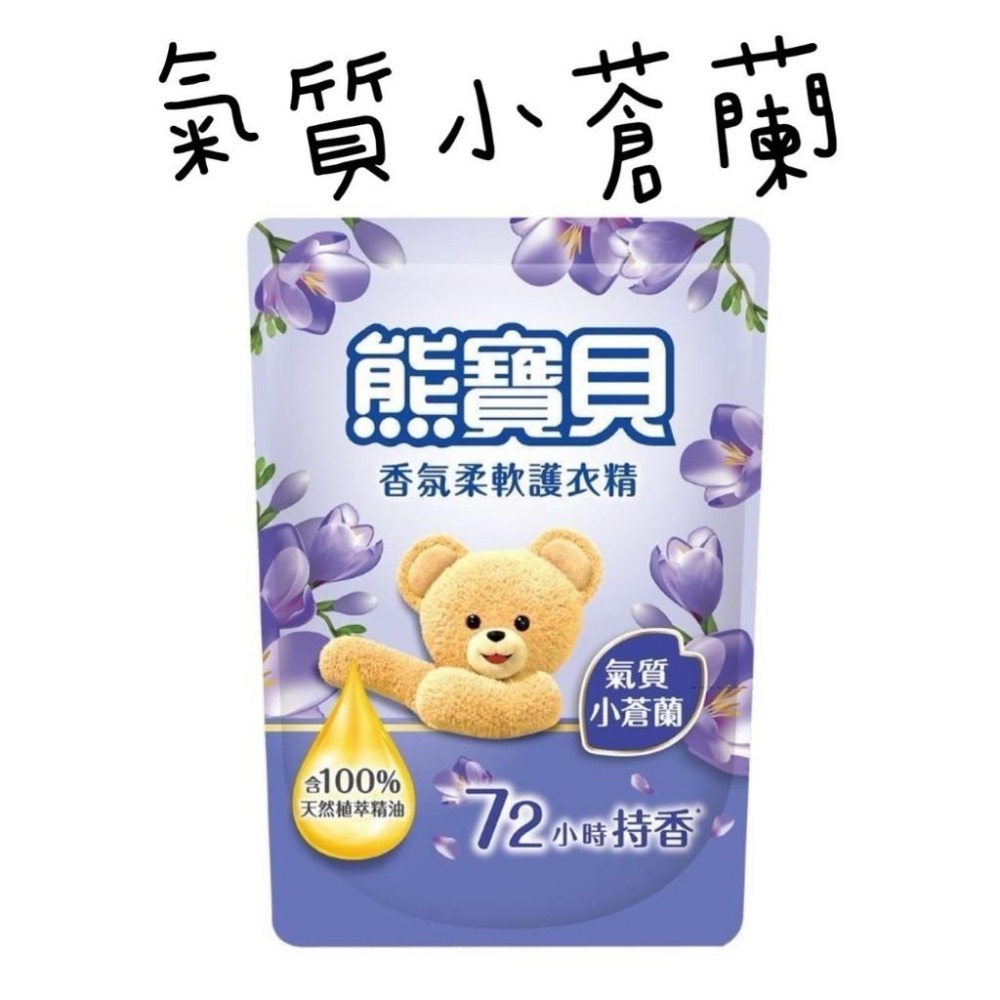 熊寶貝柔軟護衣精補充包 衣物柔軟精補充包 七款任選-細節圖6