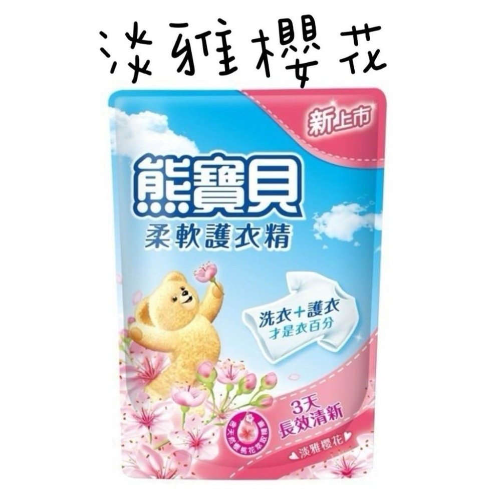 熊寶貝柔軟護衣精補充包 衣物柔軟精補充包 七款任選-細節圖7