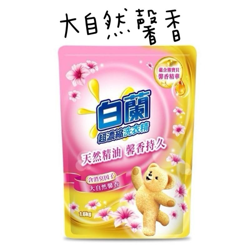 白蘭超濃縮洗衣精補充包含熊寶貝 天然精油 馨香持久 五款任選-細節圖2