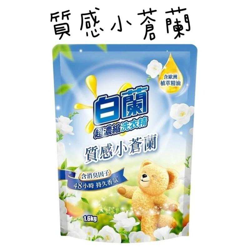 白蘭超濃縮洗衣精補充包含熊寶貝 天然精油 馨香持久 五款任選-細節圖6
