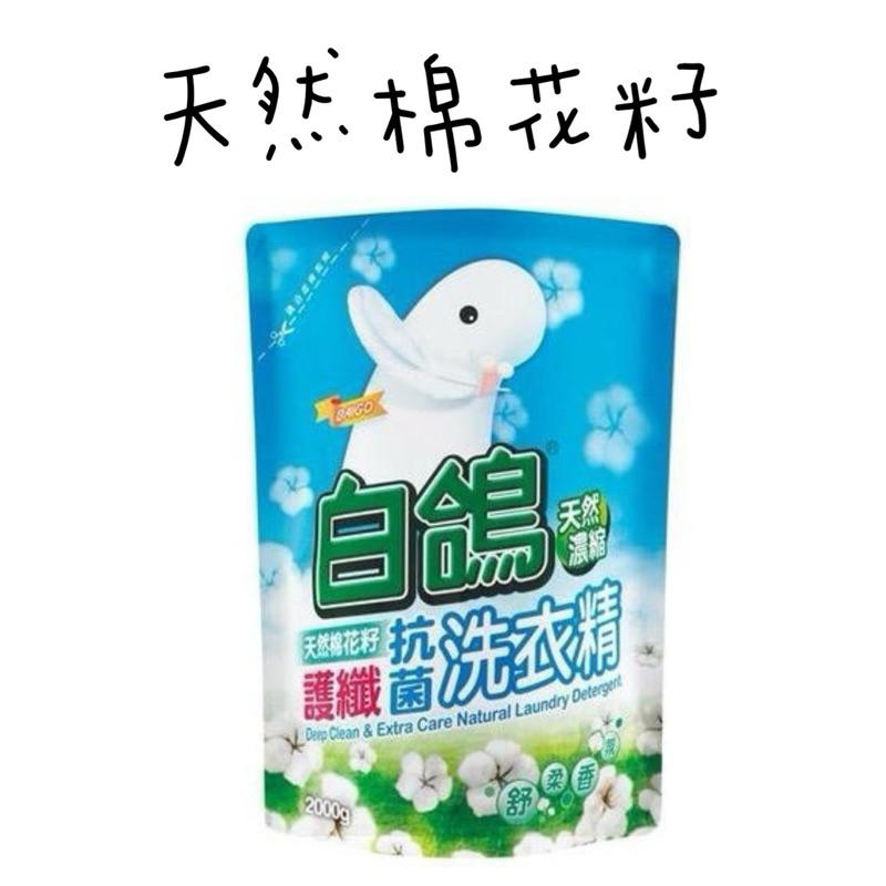 白鴿洗衣精補充包 天然濃縮洗衣精2000g  護纖 防螨 防霉 香氛 抗病毒洗衣精補充包-細節圖2