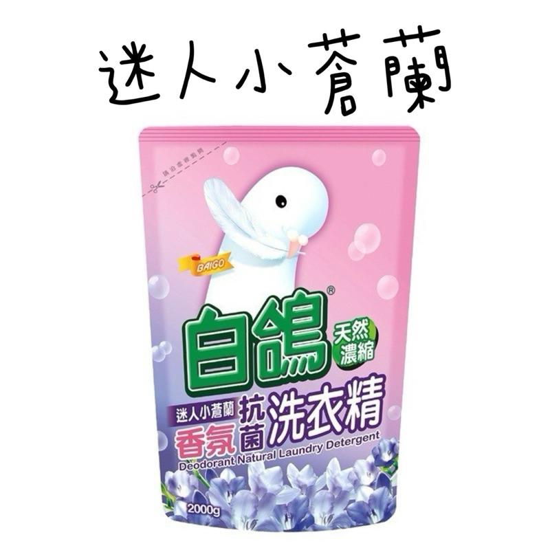 白鴿洗衣精補充包 天然濃縮洗衣精2000g  護纖 防螨 防霉 香氛 抗病毒洗衣精補充包-細節圖5