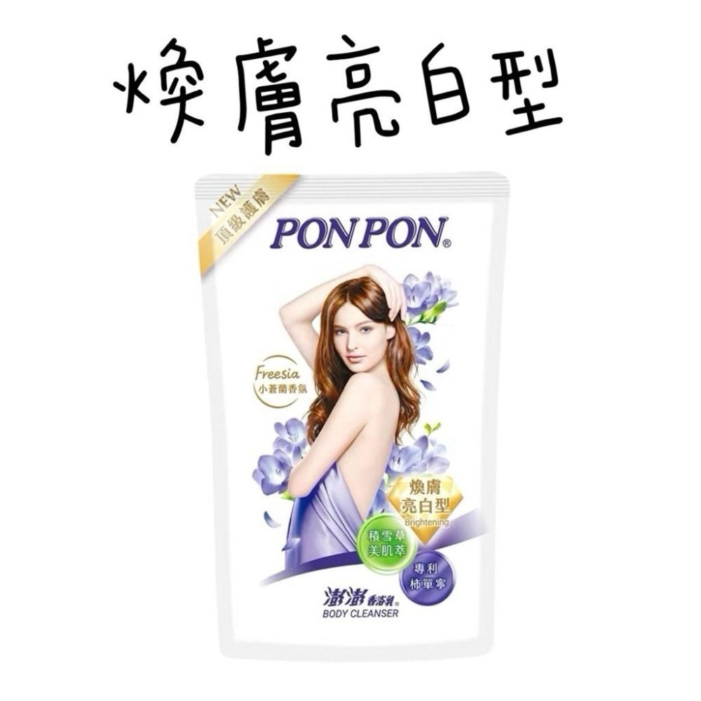 【PON PON 澎澎】澎澎沐浴乳補充包 700g 補充包  亮澤/滋潤/美白/保濕/緊緻/煥膚/亮白-細節圖5