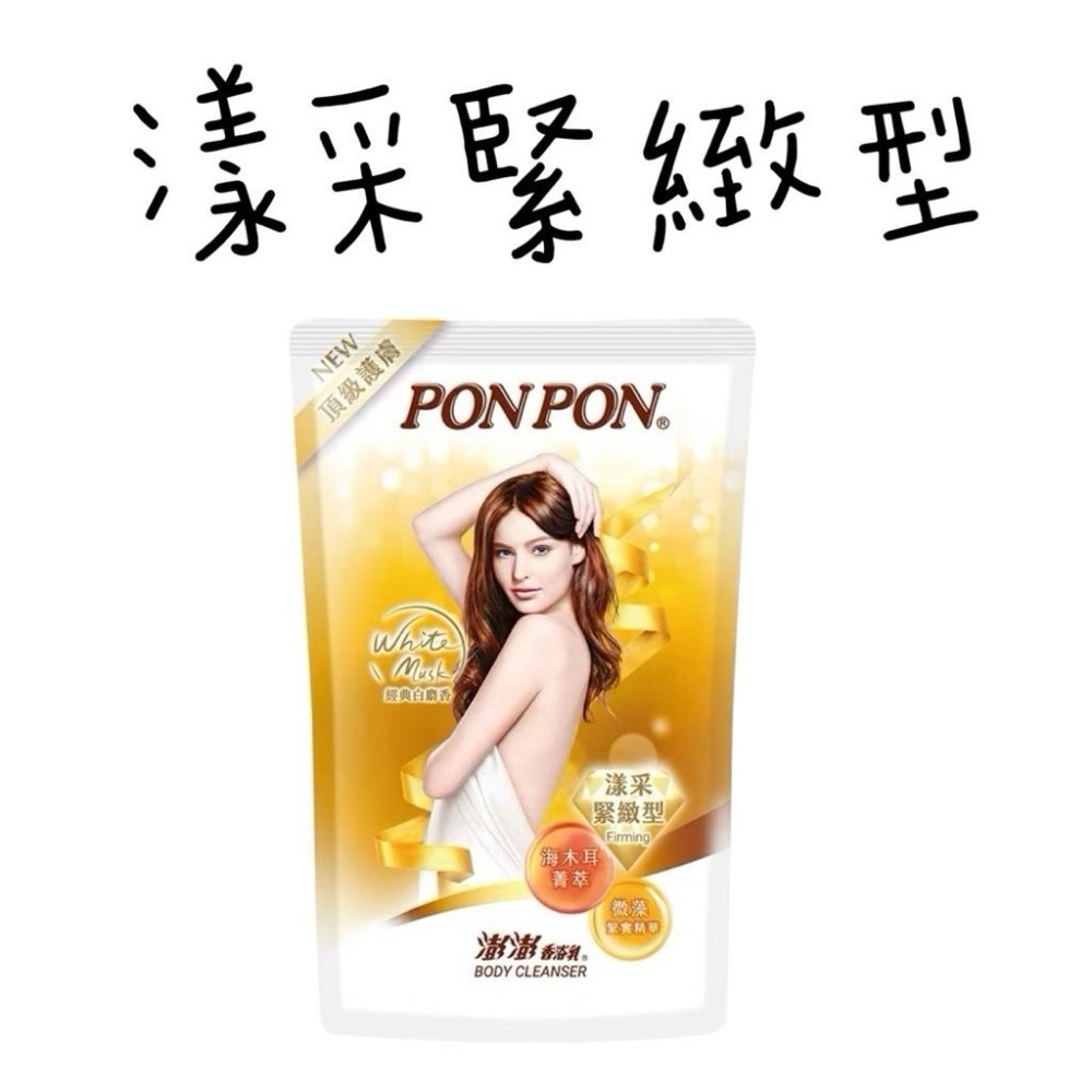 【PON PON 澎澎】澎澎沐浴乳補充包 700g 補充包  亮澤/滋潤/美白/保濕/緊緻/煥膚/亮白-細節圖6