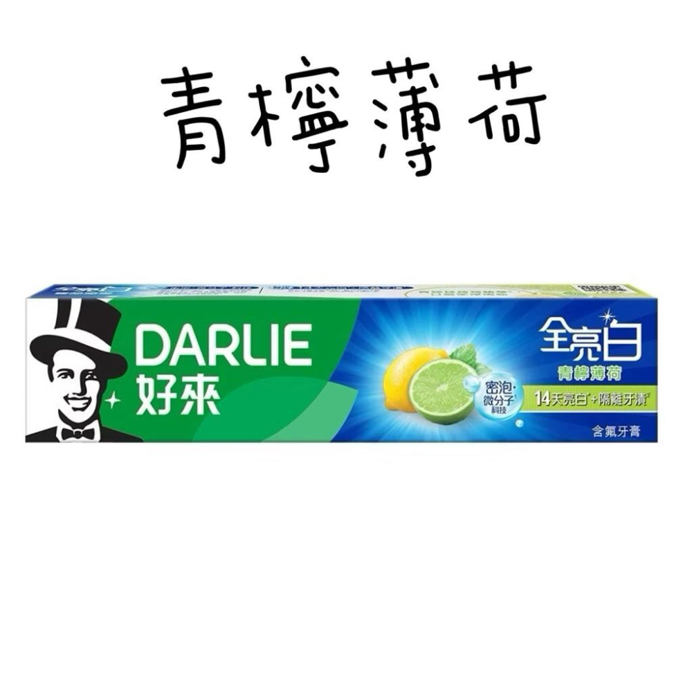 DARLIE好來牙膏全亮白系列  青檸薄荷/清新薄荷 140g 單入-細節圖2