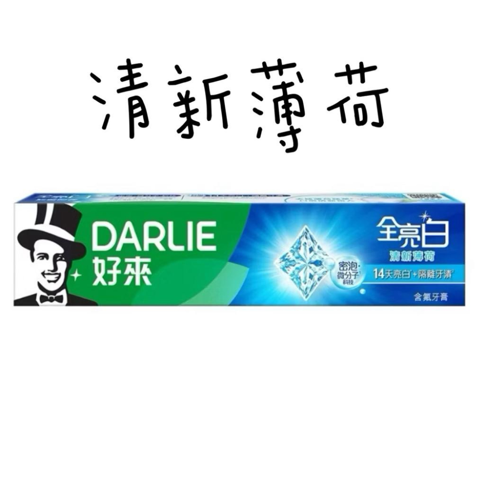 DARLIE好來牙膏全亮白系列  青檸薄荷/清新薄荷 140g 單入-細節圖3