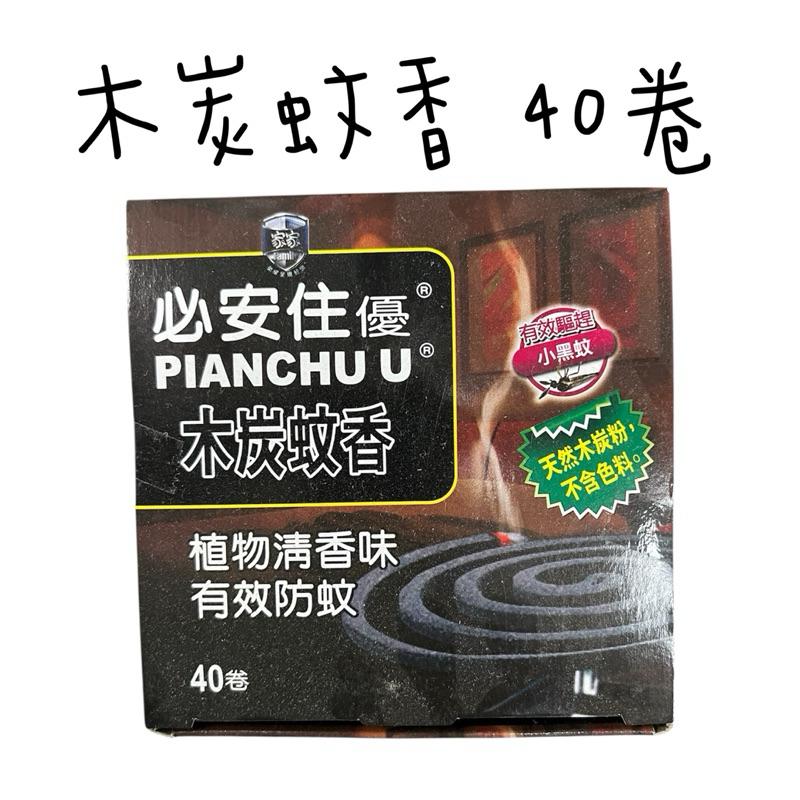 必安住 蚊香 木炭/紫丁香味 40卷 驅蚊防蚊滅蚊-細節圖2