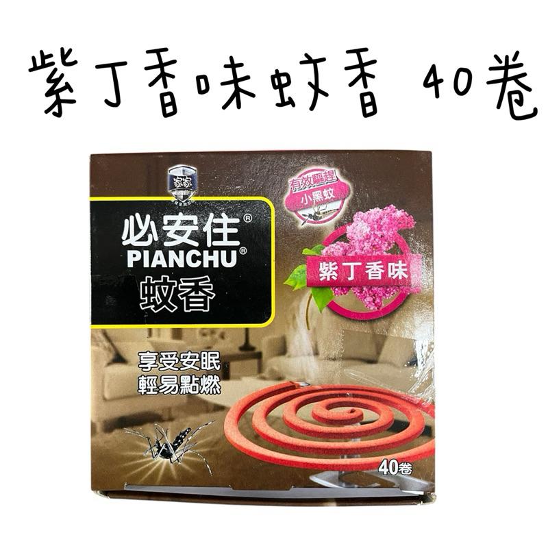 必安住 蚊香 木炭/紫丁香味 40卷 驅蚊防蚊滅蚊-細節圖3