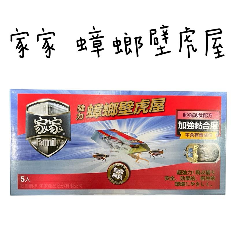 家家 蟑螂藥 6入/8入  蟑螂壁虎屋5入  滅蟑-細節圖4