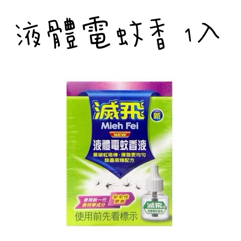 滅飛液體電蚊香液45ml   液體電蚊香補充瓶1入/2入-細節圖2