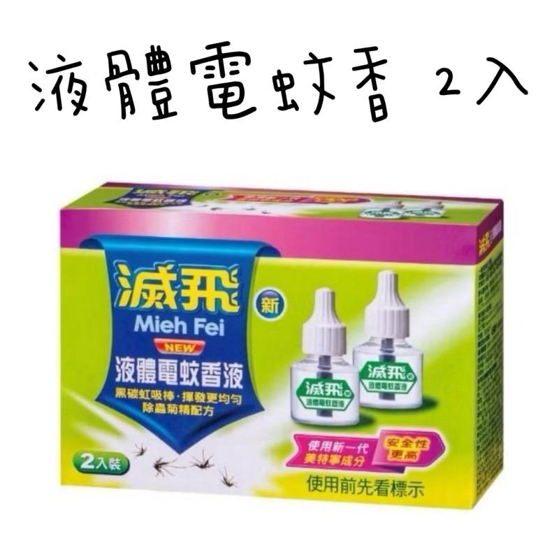 滅飛液體電蚊香液45ml   液體電蚊香補充瓶1入/2入-細節圖3