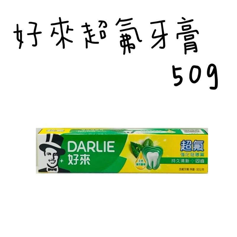 DARLIE好來超氟牙膏 50g/175g/250g 單入 2+1經典超值組 牙膏-細節圖2