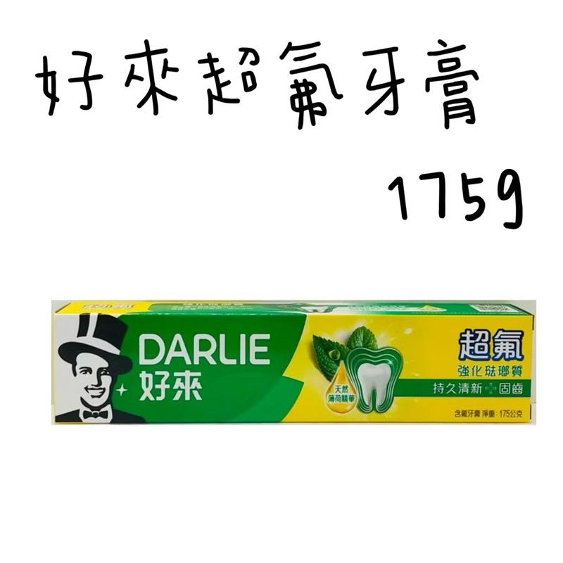 DARLIE好來超氟牙膏 50g/175g/250g 單入 2+1經典超值組 牙膏-細節圖3