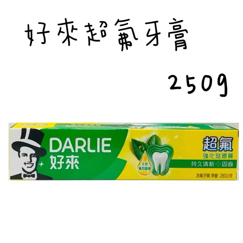 DARLIE好來超氟牙膏 50g/175g/250g 單入 2+1經典超值組 牙膏-細節圖4