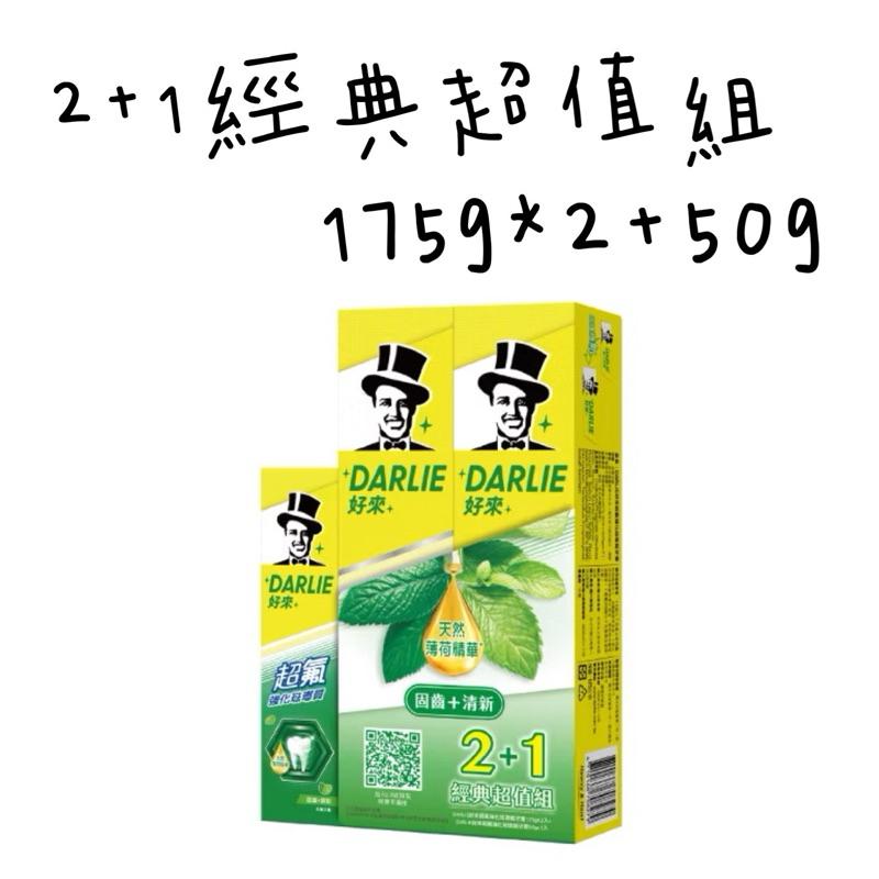 DARLIE好來超氟牙膏 50g/175g/250g 單入 2+1經典超值組 牙膏-細節圖5