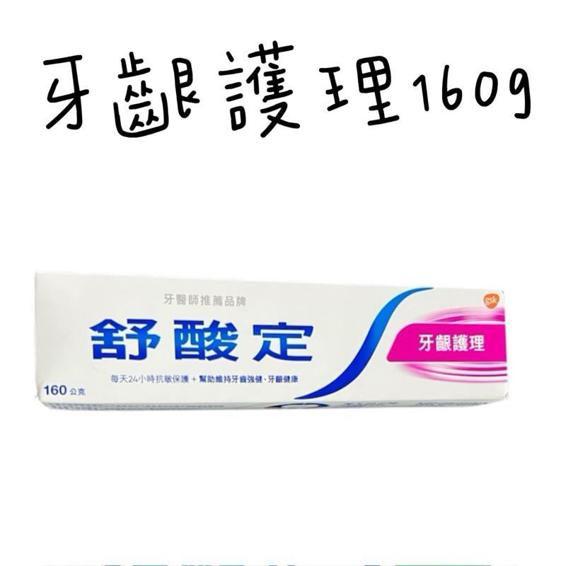 舒酸定牙膏 牙齦護理/清涼薄荷 160g 單入牙膏-細節圖2
