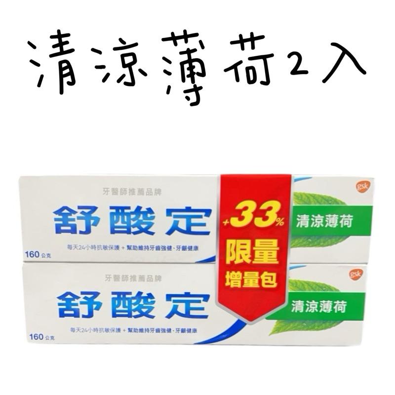 舒酸定牙膏 3+1超值包/清涼薄荷2入 120g 160g 牙膏-細節圖2