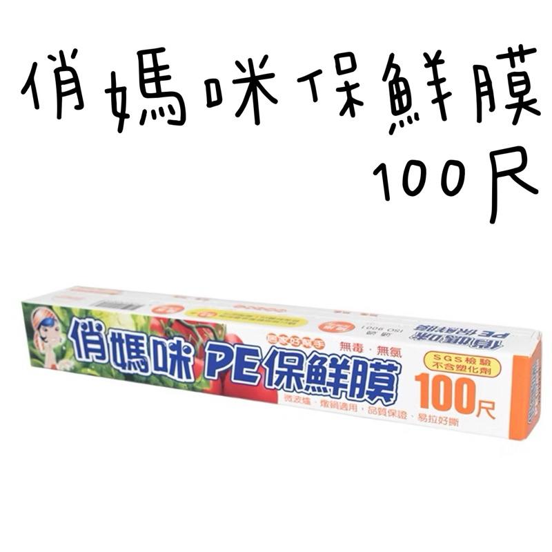 俏媽咪PE保鮮膜 100尺 200尺  廚房保鮮膜 單入-細節圖2