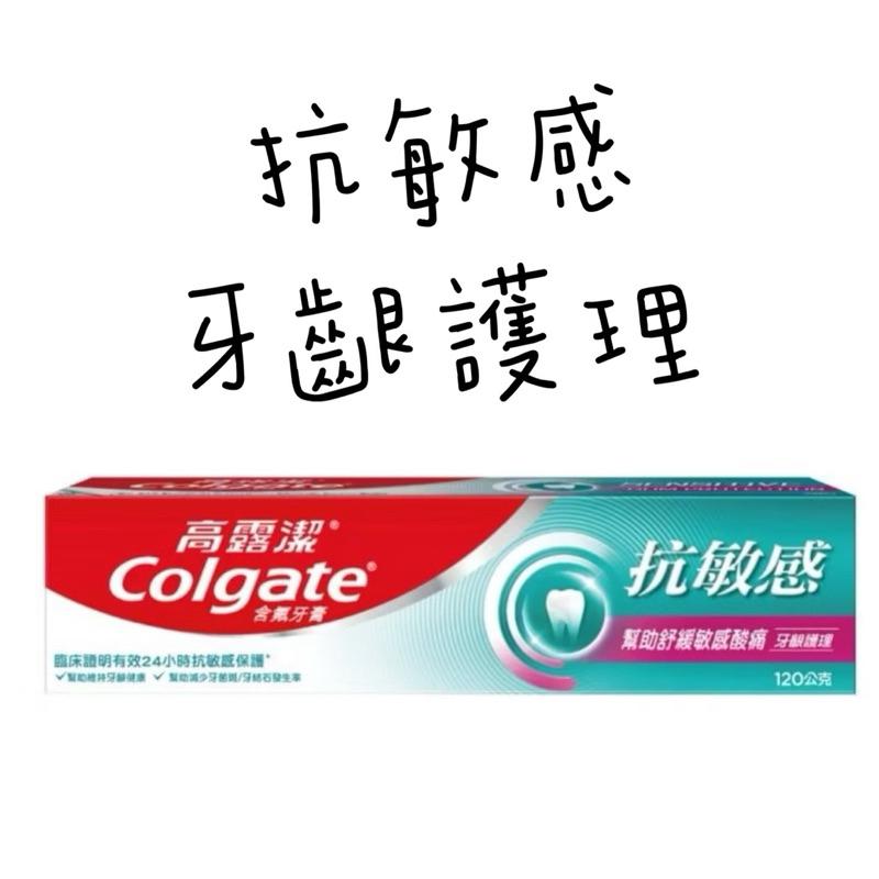 高露潔牙膏 抗敏感系列 牙齦護理/強護琺瑯質/清涼薄荷/潔淨亮白 120g-細節圖2
