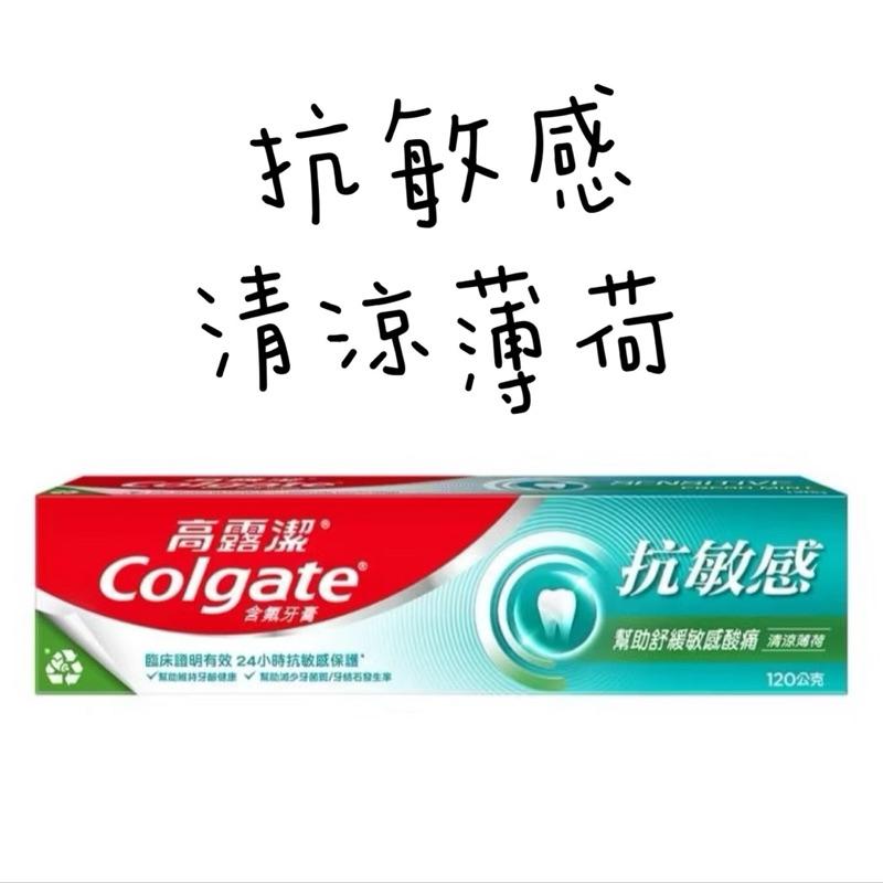高露潔牙膏 抗敏感系列 牙齦護理/強護琺瑯質/清涼薄荷/潔淨亮白 120g-細節圖4