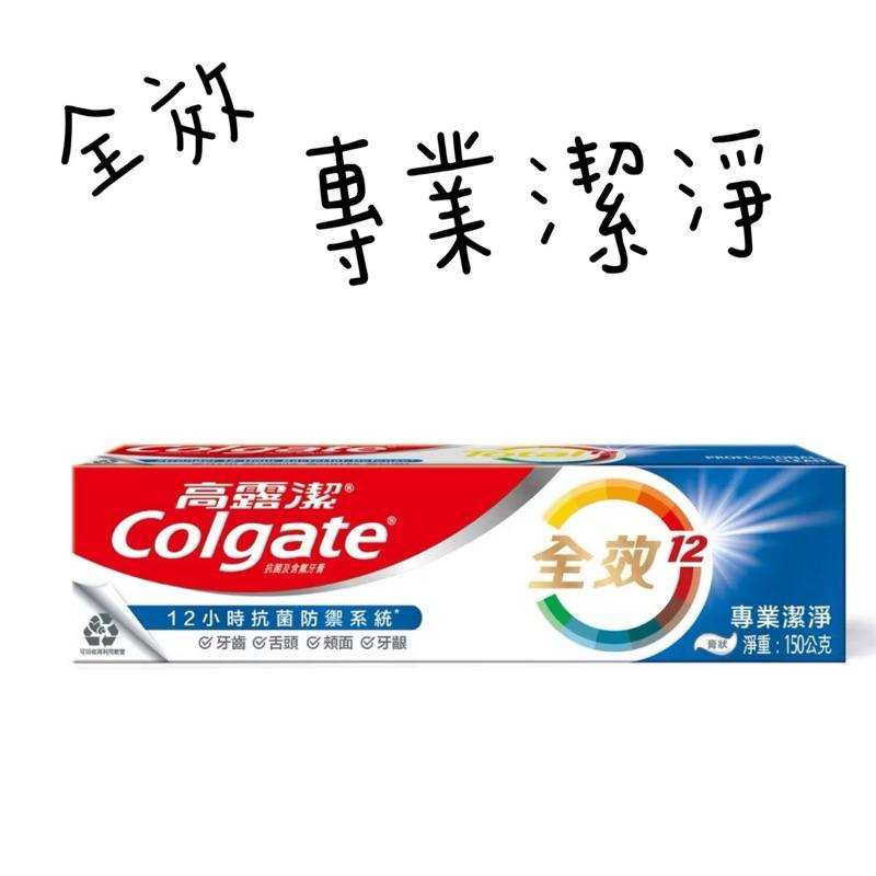 高露潔牙膏 全效系列 清淨薄荷/專業淨白/專業潔淨/專業抗敏感/炭深潔 150g-細節圖3