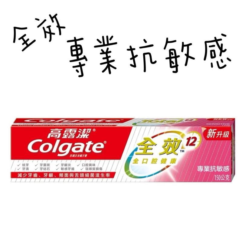 高露潔牙膏 全效系列 清淨薄荷/專業淨白/專業潔淨/專業抗敏感/炭深潔 150g-細節圖4