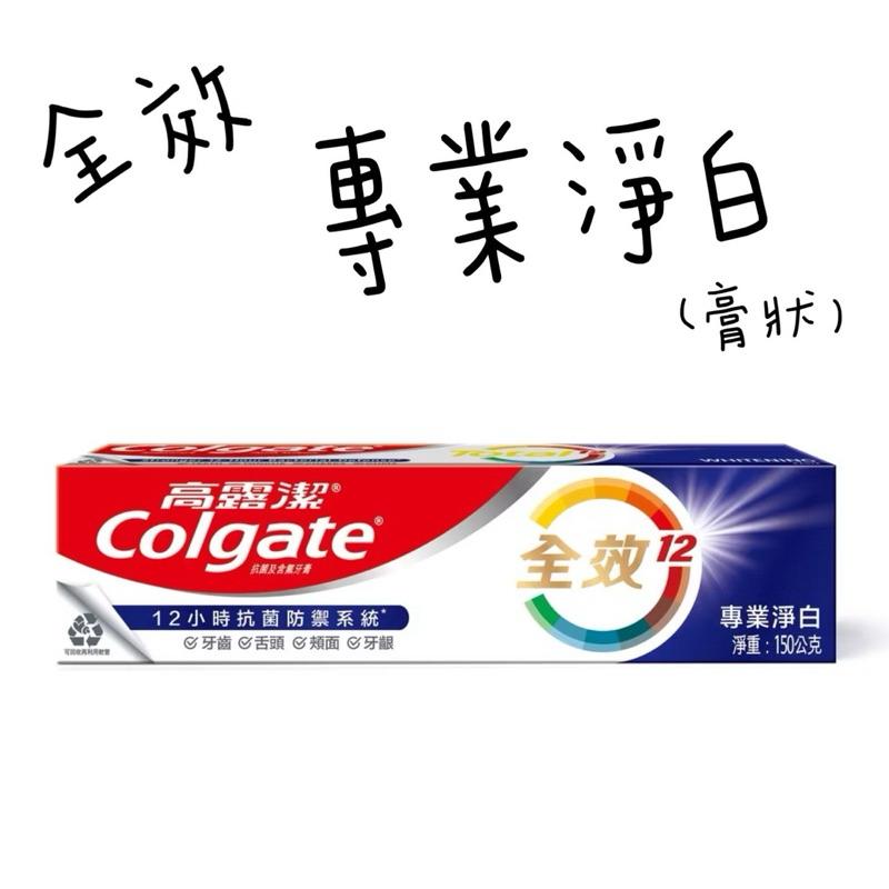 高露潔牙膏 全效系列 清淨薄荷/專業淨白/專業潔淨/專業抗敏感/炭深潔 150g-細節圖5