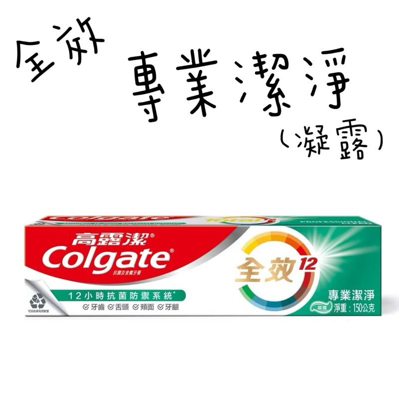 高露潔牙膏 全效系列 清淨薄荷/專業淨白/專業潔淨/專業抗敏感/炭深潔 150g-細節圖6