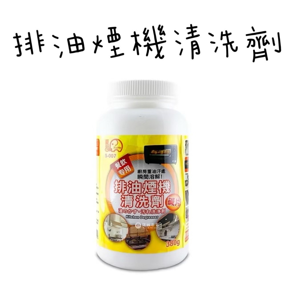 排油煙機清洗劑(380g)