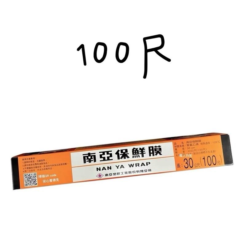 南亞保鮮膜 30cm 100尺 200尺 保鮮膜 好撕 食材保鮮 食品包裝 冷藏封膜-細節圖2