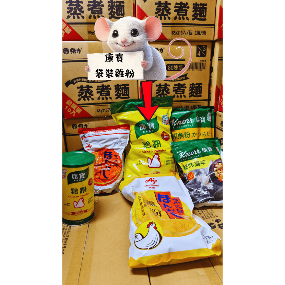 【搞鼠鼠雜鋪】不只是賣東西我們賣的是用心|康寶 味之素 雞粉 鰹魚粉 鮮味炒手|廚房好料-規格圖1