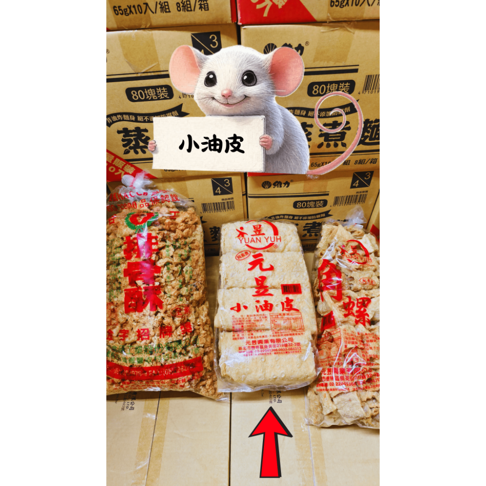 【搞鼠鼠雜鋪】不只是賣東西我們賣的是用心|元昱 角螺 小油皮 |配菜加菜必須來點-規格圖1